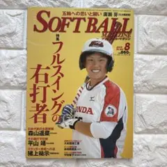 ソフトボールマガジン SOFTBALLMAGAZINE 2015年8月号