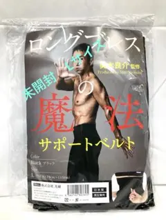試着のみ　ロングブレスサポートベルト　Lサイズ　ブラック　美木良介　書籍オマケ 光研 フィットネス用品 ロングブレスの魔法 サポートベルト L