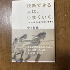 決断できる人は、うまくいく。