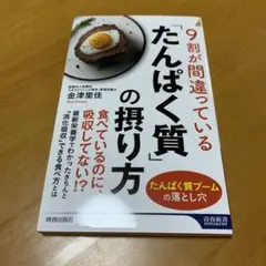 9割が間違っている「たんぱく質」の摂り方　　g15