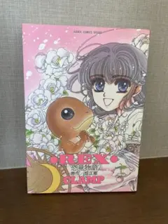 REX恐竜物語　初版　CLAMP