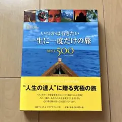 いつかは行きたい一生に一度だけの旅best 500