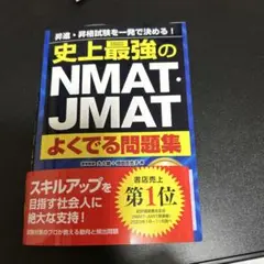 【即日発送美品】史上最強のNMAT・JMATよくでる問題集 昇進・昇格試験を一発