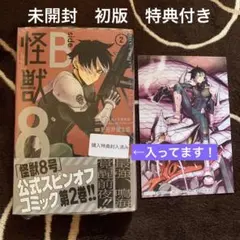 怪獣8号 sideB 2巻 未開封 初版 特典封入品
