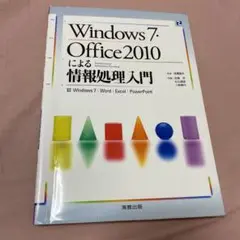 Windows7・Office2010による情報処理入門 : Windows7…
