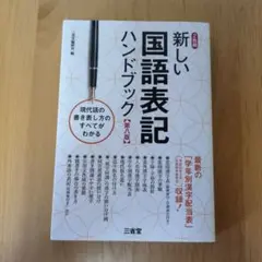 新しい国語表記ハンドブック 新旧の学年別漢字配当がわかる!