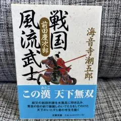 戦国風流武士 前田慶次郎 海音寺 潮五郎 著 文春文庫
