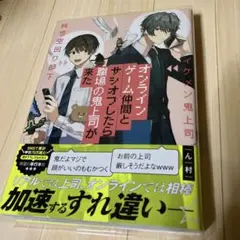 BL漫画 オンラインゲーム仲間とサシオフしたら職場の鬼上司が来た