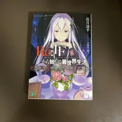 ☆コレクション用☆証書付き☆ ゼロカラカサネルReゼロから始める異世界生活 Amazon.co.jp: Re:ゼロから始める異世界生活 Re:IFから始める