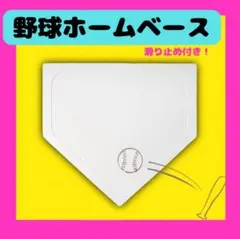 野球 ホームベース 投球練習 トレーニング 置きベース ホー ムプレート