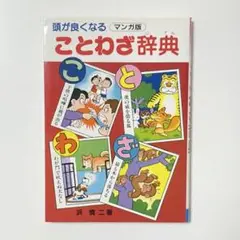 頭が良くなる ことわざ辞典 マンガ版