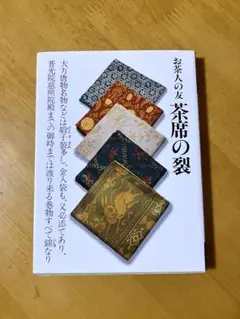 お茶人の友 茶席の裂 世界文化社