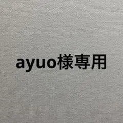 専用