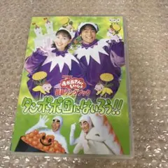 おかあさんといっしょ タンポポ団にはいろう!!DVD