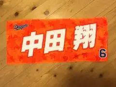 中田翔 応援タオル 6番
