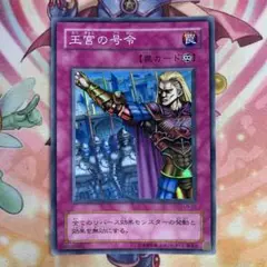 遊戯王 王宮の号令 スーパーレア ② ゲートボール