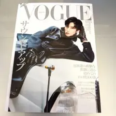 新品！VOGUE JAPAN 9月号 目黒蓮