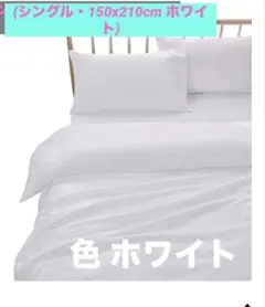 掛け布団カバー ピーチスキン加工(シングル・150x210cm ホワイト)