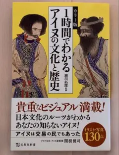 1時間でわかるアイヌの文化と歴史 カラー版