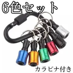 ビットホルダー 6個セット (太さ7mmカラビナ付き )ソケットホルダー #1