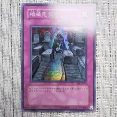 『2004年発売EE1エキスパートエディション』棺桶売り③（⇩−300円もあり）