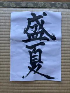 書道作品 盛夏　自由研究