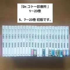 Dr.コトー診療所 1～23巻 セット 山田貴敏 小学館