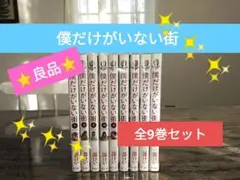 僕だけがいない街 全巻セット✨ ⑧巻＋①巻セット✨