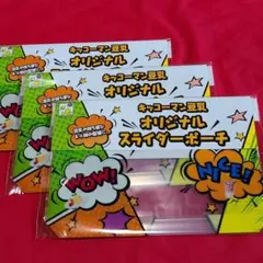 キッコーマン豆乳オリジナルスライダーポーチ3個