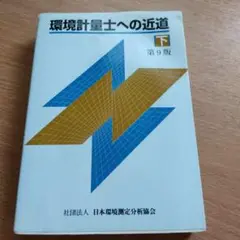 環境計量士への近道 下