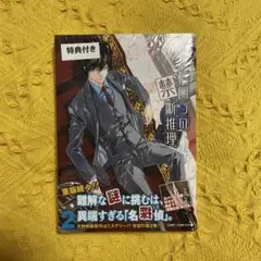 鴨乃橋ロンの禁断推理 2巻 天野明 特典 マスクケース