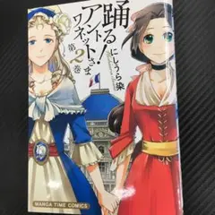No.35222 踊る!アントワネットさま 2巻