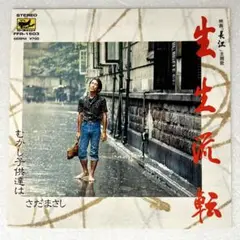 m820 EPレコード【生生流転/さだまさし】