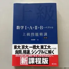 数学 I+A+II+B+ベクトル 上級問題精講 改訂版