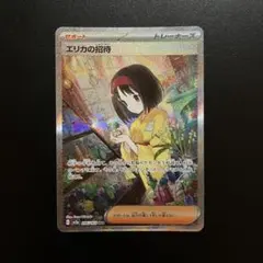 ポケモンカード　エリカの招待　sar ポケカ