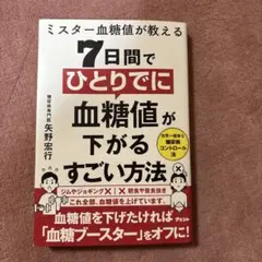 7日間でひとりでに血糖値が下がるすごい方法
