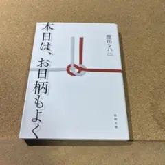 本日は、お日柄もよく