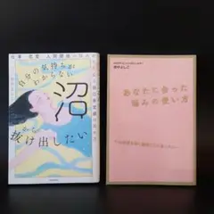 自分の気持ちがわからない沼から抜け出したい 仕事・恋愛・人間関係の悩みがなくな…