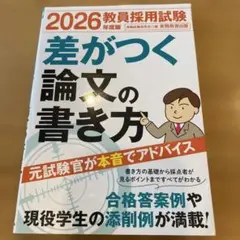 2026年 教員採用試験 論文の書き方