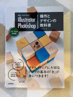 世界一わかりやすいIllustrator & Photoshop操作とデザイン…