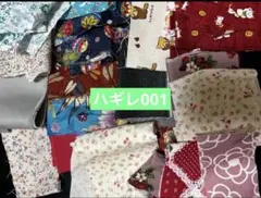 001 ハギレ　 ハンドメイド　パッチワーク