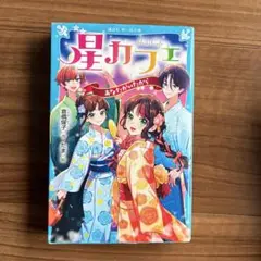 星カフェ　あなたがいたから