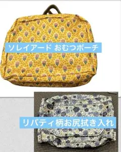 ソレイアード おむつポーチ　リバティ柄　お尻拭きケース