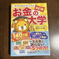 『即日発送』本当の自由を手に入れるお金の大学