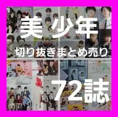 まとめ売り 切り抜き 岩崎大昇 藤井直樹 那須雄登 浮所飛貴 金指一世 佐藤龍我