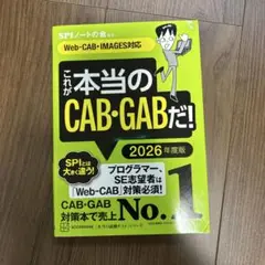 これが本当のCAB・GABだ！ 2026年度版