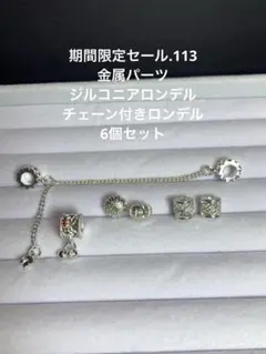 期間限定セール.113 金属パーツ　ジルコニアロンデル　チェーン付きロンデル