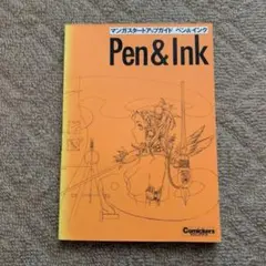 Pen & Ink 漫画スタートアップガイド