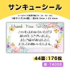 新・T4006／サンキューシール 44面×4シート／ケア 宛名 おまけ