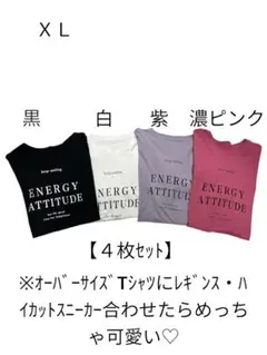 オーバーサイズ Tシャツ 4枚セット XL